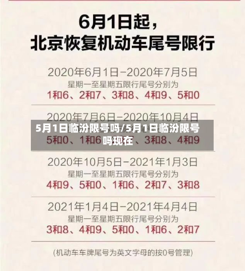 5月1日临汾限号吗/5月1日临汾限号吗现在-第1张图片