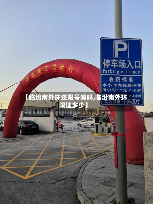 【临汾南外环还限号吗吗,临汾南外环限速多少】-第2张图片