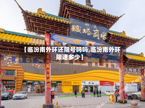 【临汾南外环还限号吗吗,临汾南外环限速多少】-第1张图片