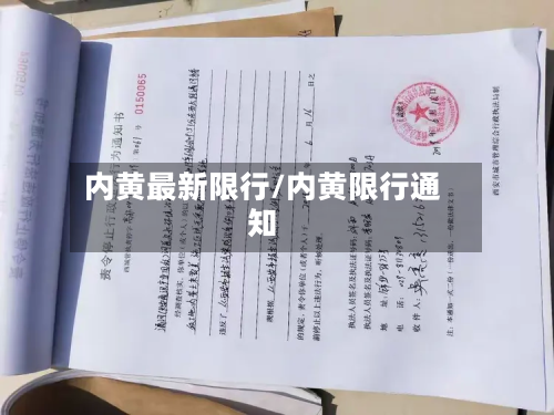 内黄最新限行/内黄限行通知-第2张图片