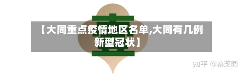【大同重点疫情地区名单,大同有几例新型冠状】-第1张图片