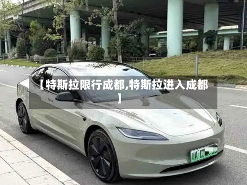 【特斯拉限行成都,特斯拉进入成都】-第2张图片