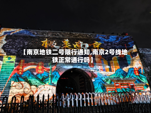 【南京地铁二号限行通知,南京2号线地铁正常通行吗】-第1张图片