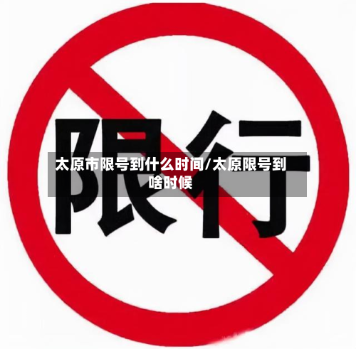 太原市限号到什么时间/太原限号到啥时候-第1张图片