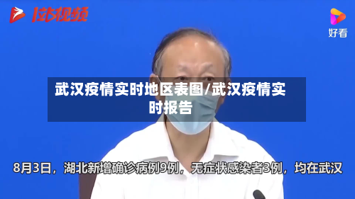 武汉疫情实时地区表图/武汉疫情实时报告-第1张图片