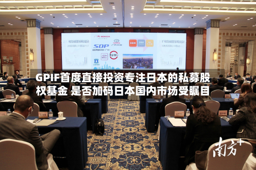 GPIF首度直接投资专注日本的私募股权基金 是否加码日本国内市场受瞩目-第1张图片
