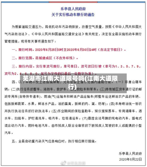 芜湖市江南大道限号吗(江南大道限行)