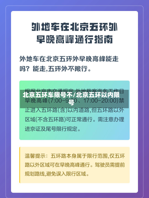 北京五环车限号不/北京五环以内限号-第1张图片