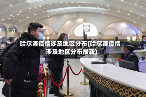 哈尔滨疫情涉及地区分布(哈尔滨疫情涉及地区分布最新)-第1张图片