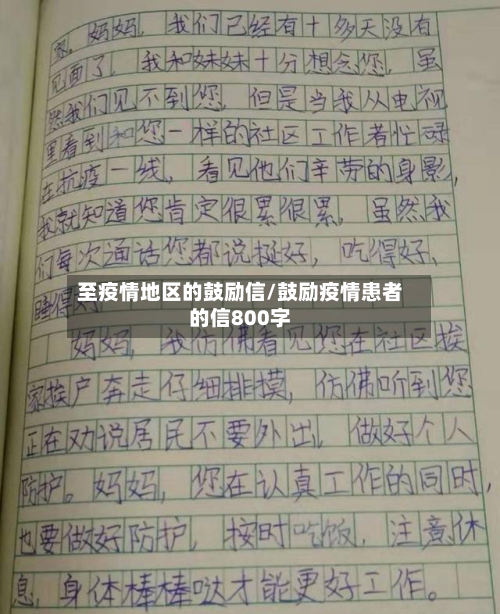 至疫情地区的鼓励信/鼓励疫情患者的信800字-第1张图片