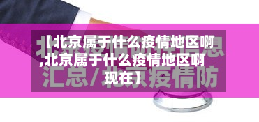 【北京属于什么疫情地区啊,北京属于什么疫情地区啊现在】-第3张图片