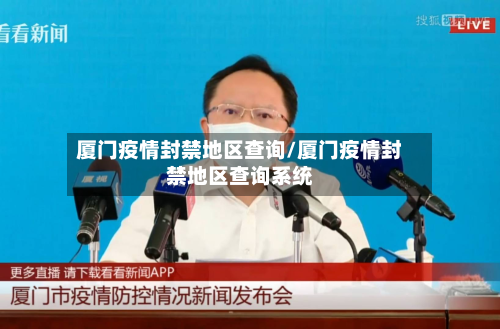 厦门疫情封禁地区查询/厦门疫情封禁地区查询系统