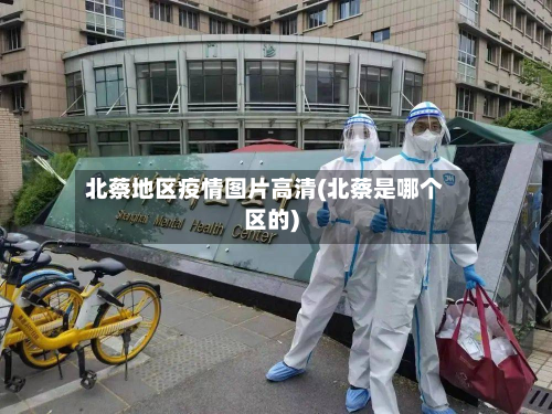 北蔡地区疫情图片高清(北蔡是哪个区的)-第2张图片