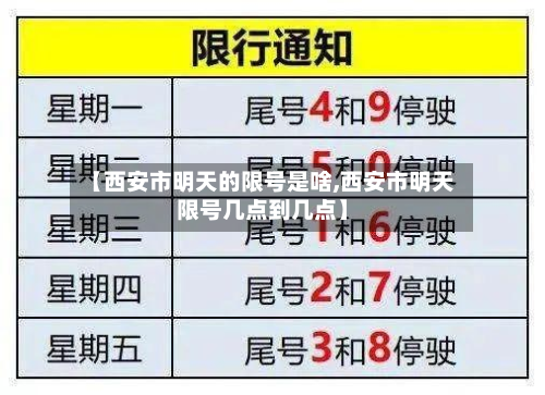 【西安市明天的限号是啥,西安市明天限号几点到几点】