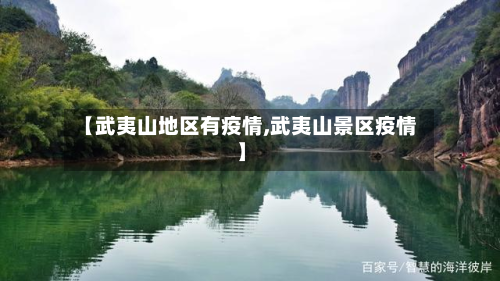 【武夷山地区有疫情,武夷山景区疫情】-第2张图片