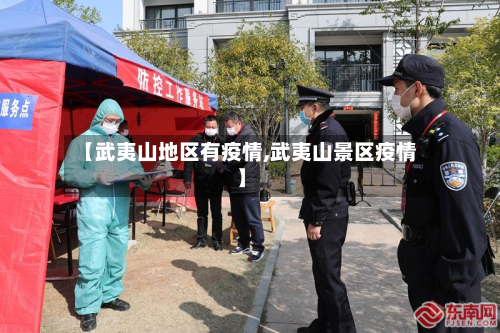 【武夷山地区有疫情,武夷山景区疫情】-第3张图片