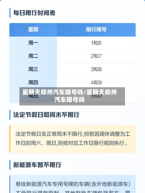 星期天郑州汽车限号吗/星期天郑州汽车限号吗-第2张图片