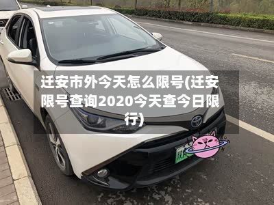 迁安市外今天怎么限号(迁安限号查询2020今天查今日限行)
