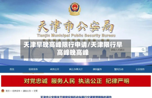 天津早晚高峰限行申请/天津限行早高峰晚高峰-第1张图片