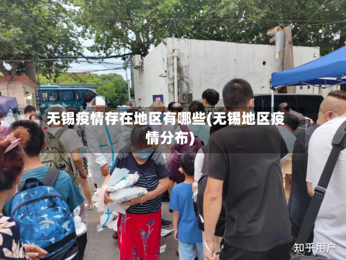 无锡疫情存在地区有哪些(无锡地区疫情分布)-第1张图片