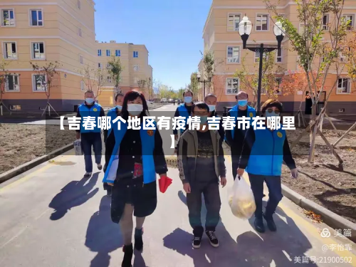 【吉春哪个地区有疫情,吉春市在哪里】