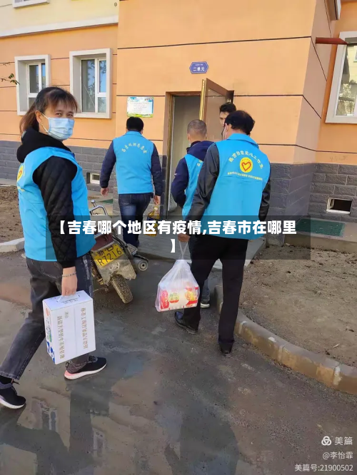 【吉春哪个地区有疫情,吉春市在哪里】-第2张图片