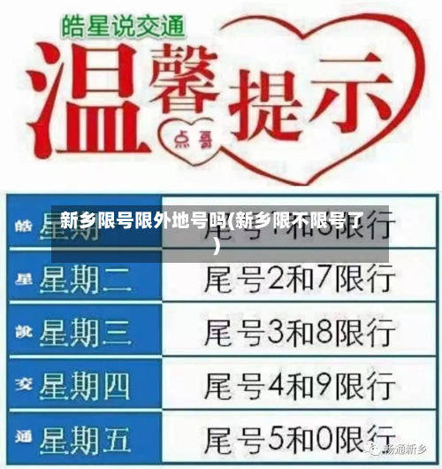 新乡限号限外地号吗(新乡限不限号了)-第1张图片