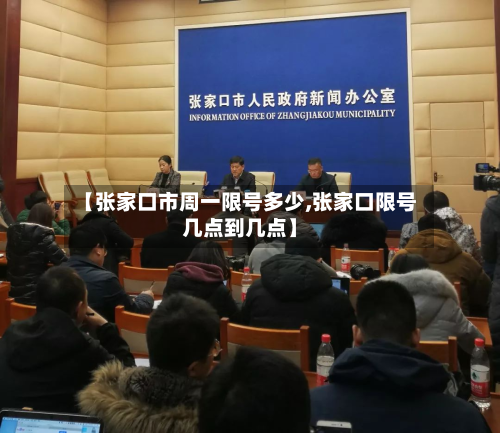 【张家口市周一限号多少,张家口限号几点到几点】-第2张图片