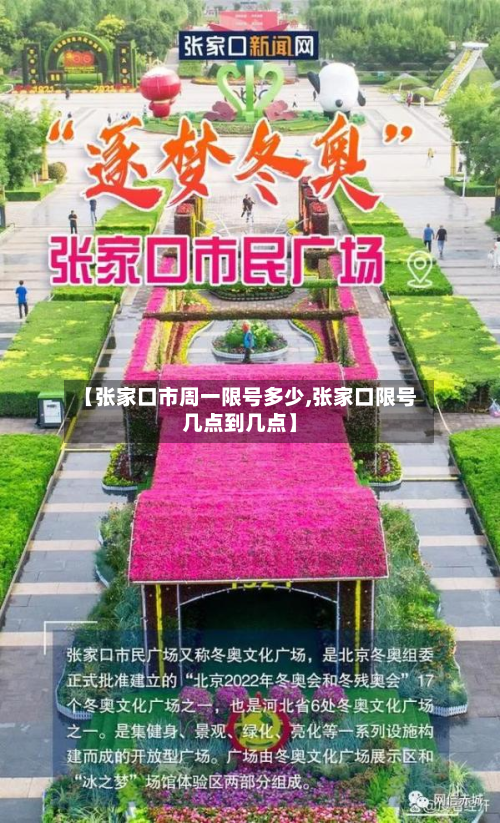 【张家口市周一限号多少,张家口限号几点到几点】-第1张图片
