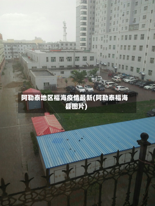 阿勒泰地区福海疫情最新(阿勒泰福海县图片)-第1张图片
