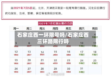 石家庄西一环限号吗/石家庄西三环路限行吗-第1张图片