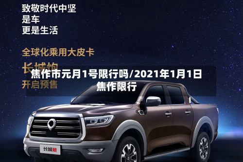焦作市元月1号限行吗/2021年1月1日焦作限行