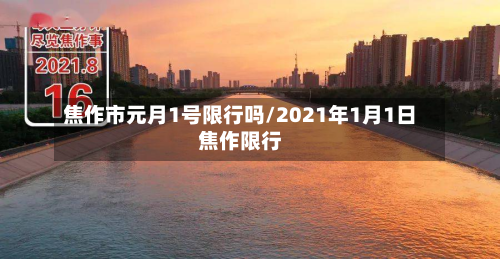 焦作市元月1号限行吗/2021年1月1日焦作限行-第3张图片