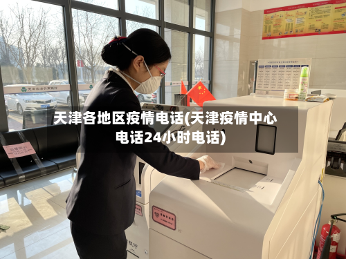 天津各地区疫情电话(天津疫情中心电话24小时电话)