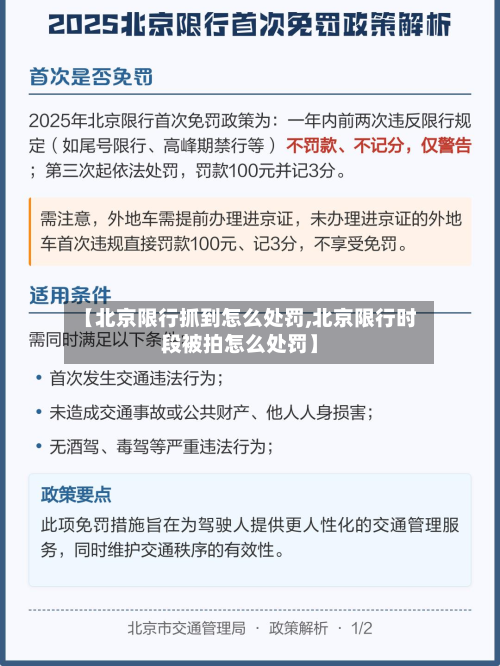 【北京限行抓到怎么处罚,北京限行时段被拍怎么处罚】-第2张图片