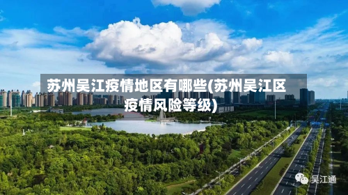 苏州吴江疫情地区有哪些(苏州吴江区疫情风险等级)-第1张图片