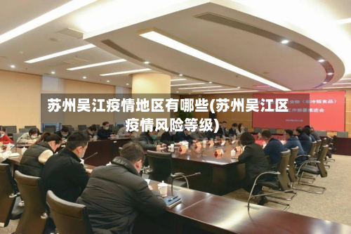 苏州吴江疫情地区有哪些(苏州吴江区疫情风险等级)-第3张图片