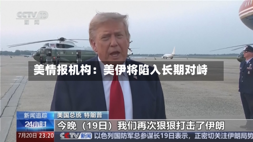 美情报机构：美伊将陷入长期对峙