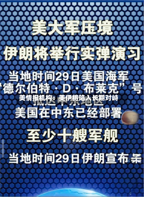 美情报机构：美伊将陷入长期对峙-第2张图片