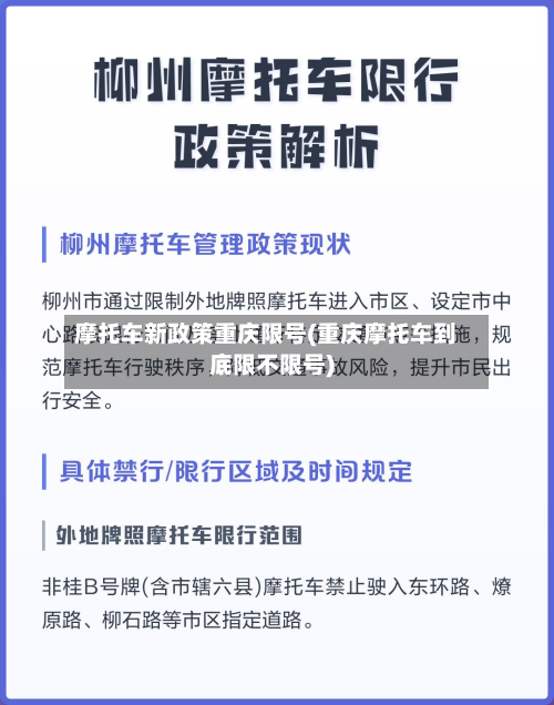 摩托车新政策重庆限号(重庆摩托车到底限不限号)-第1张图片
