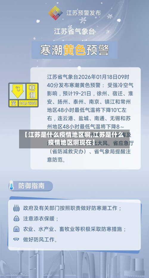 【江苏是什么疫情地区啊,江苏是什么疫情地区啊现在】-第3张图片