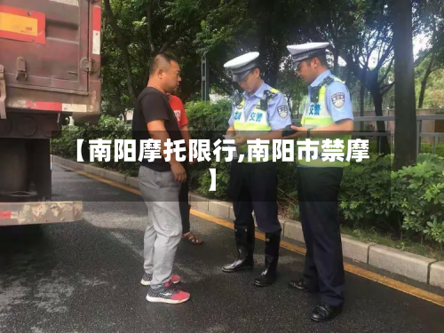 【南阳摩托限行,南阳市禁摩】