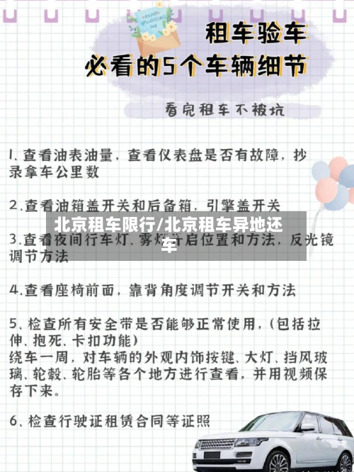 北京租车限行/北京租车异地还车-第1张图片