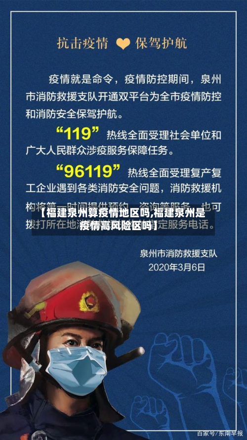 【福建泉州算疫情地区吗,福建泉州是疫情高风险区吗】