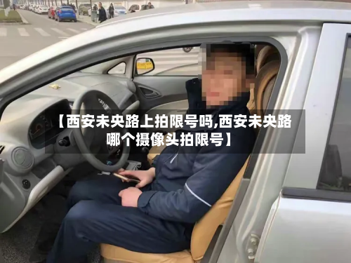 【西安未央路上拍限号吗,西安未央路哪个摄像头拍限号】