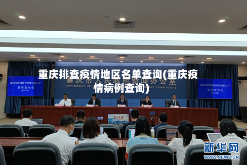 重庆排查疫情地区名单查询(重庆疫情病例查询)-第1张图片
