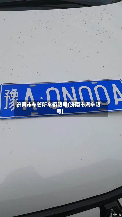 济南市车管所车辆限号(济南市汽车限号)-第1张图片