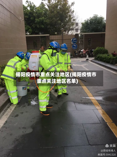 揭阳疫情市重点关注地区(揭阳疫情市重点关注地区名单)-第2张图片