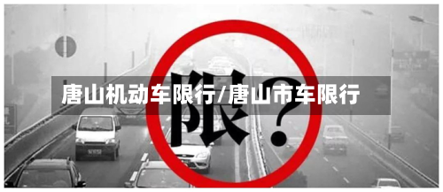 唐山机动车限行/唐山市车限行-第1张图片