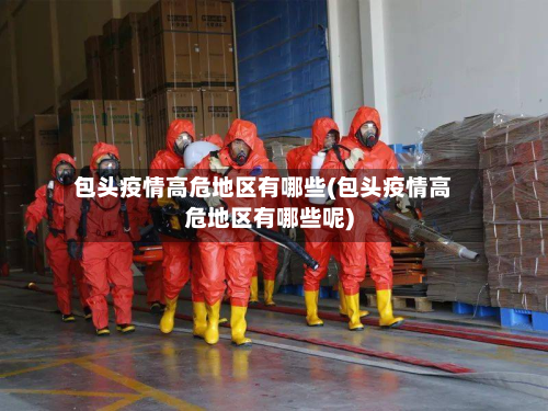 包头疫情高危地区有哪些(包头疫情高危地区有哪些呢)-第1张图片